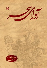 آوای سحر